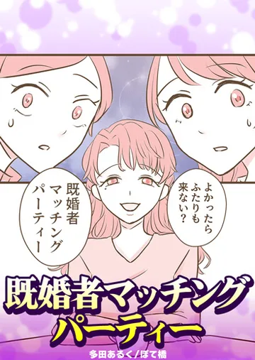 既婚者マッチングパーティー