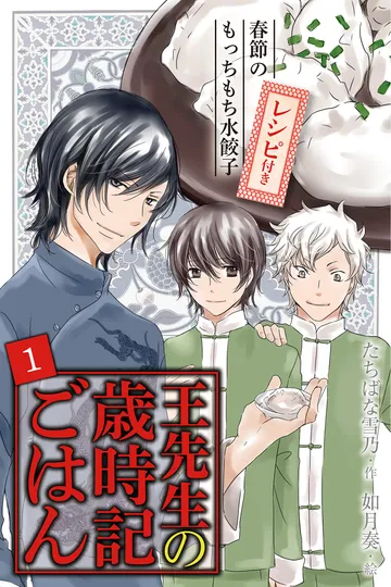 小説/王先生の歳時記ごはん