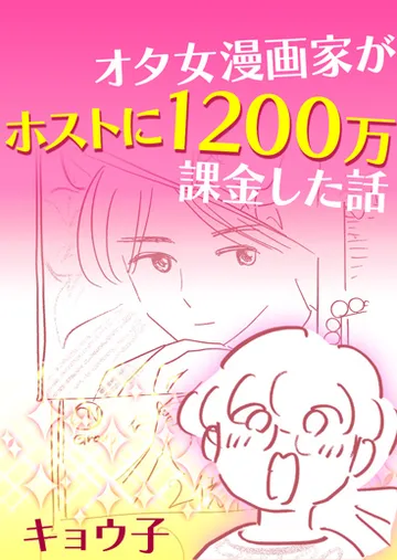 オタ女漫画家がホストに1200万課金した話