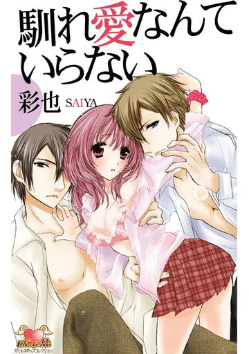 馴れ愛なんていらない