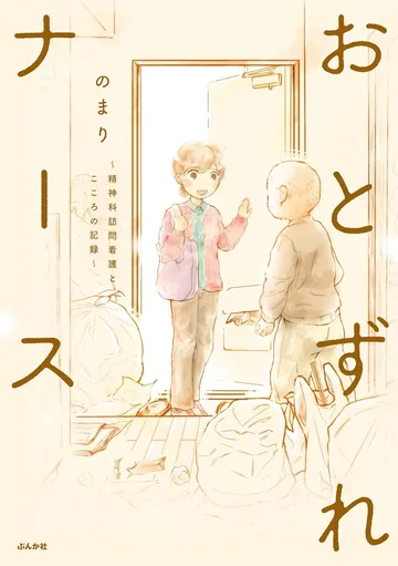 おとずれナース ～精神科訪問看護とこころの記録～