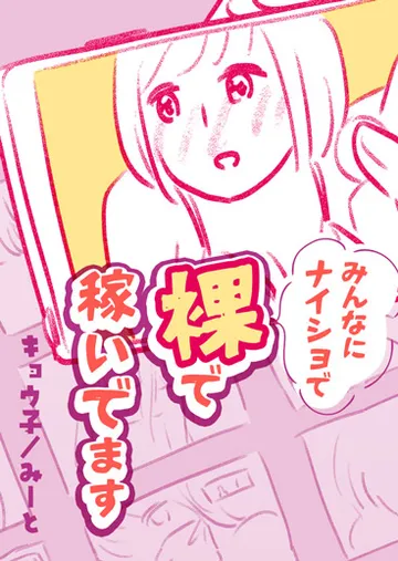 みんなにナイショで裸で稼いでます
