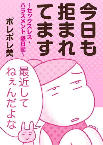 今日も拒まれてます 〜セックスレス・ハラスメント 嫁日記〜