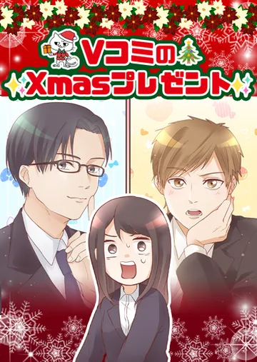 【VコミのXmasプレゼント】