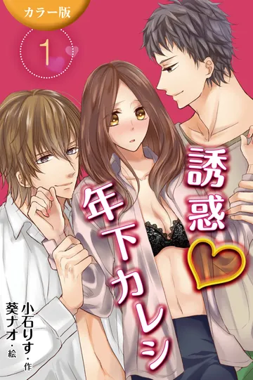 小説/誘惑年下カレシ