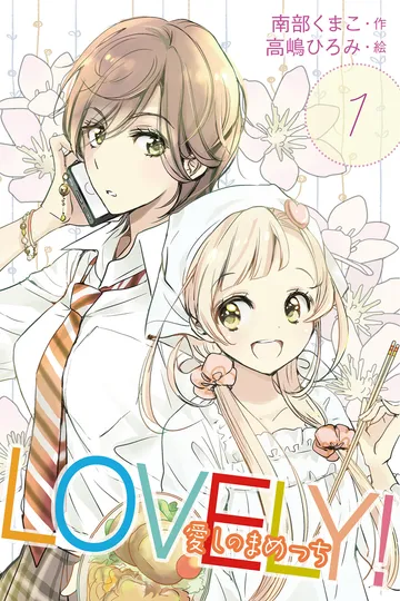 小説/LOVELY！～愛しのまめっち