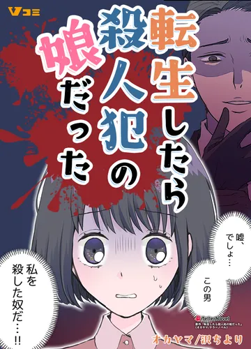 転生したら殺人犯の娘だった