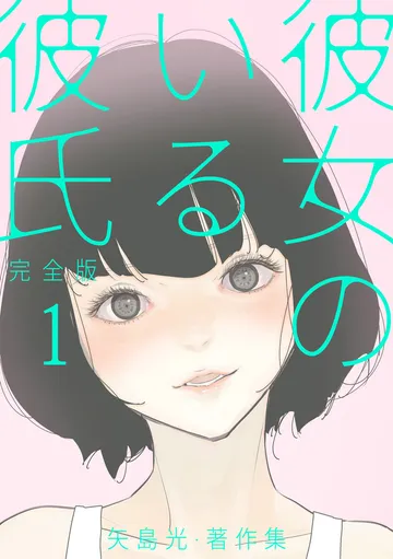 彼女のいる彼氏