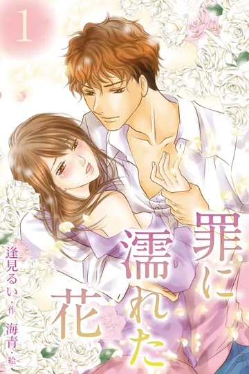 小説/罪に濡れた花