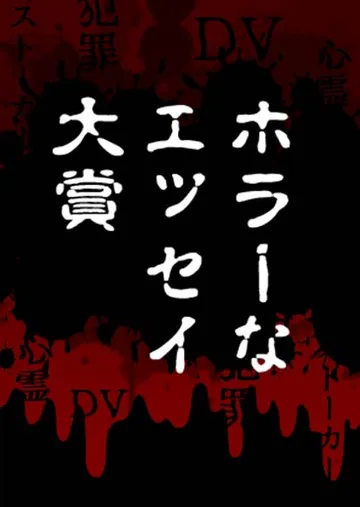 ホラーなエッセイ大賞