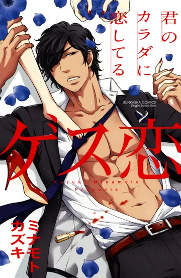 ゲス恋　君のカラダに恋してる