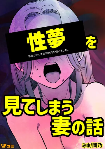 性夢を見てしまう妻の話