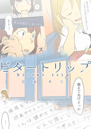 ビタートリップ