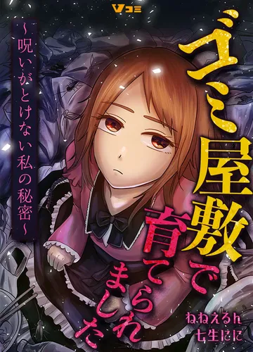 ゴミ屋敷で育てられました～呪いがとけない私の秘密～