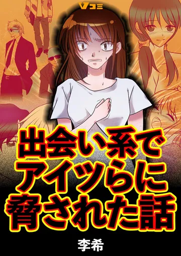 出会い系でアイツらに脅された話