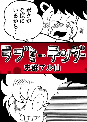 ラブミー・テンダー