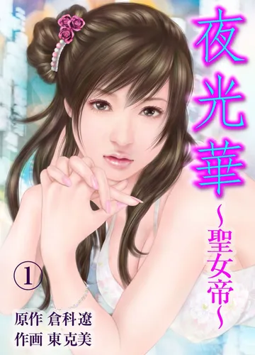 夜光華～聖女帝～