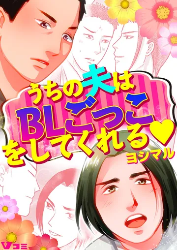 うちの夫はBLごっこをしてくれる♡