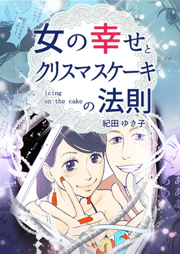 女の幸せとクリスマスケーキの法則 ～アイシング・オン・ザ・ケーキ～