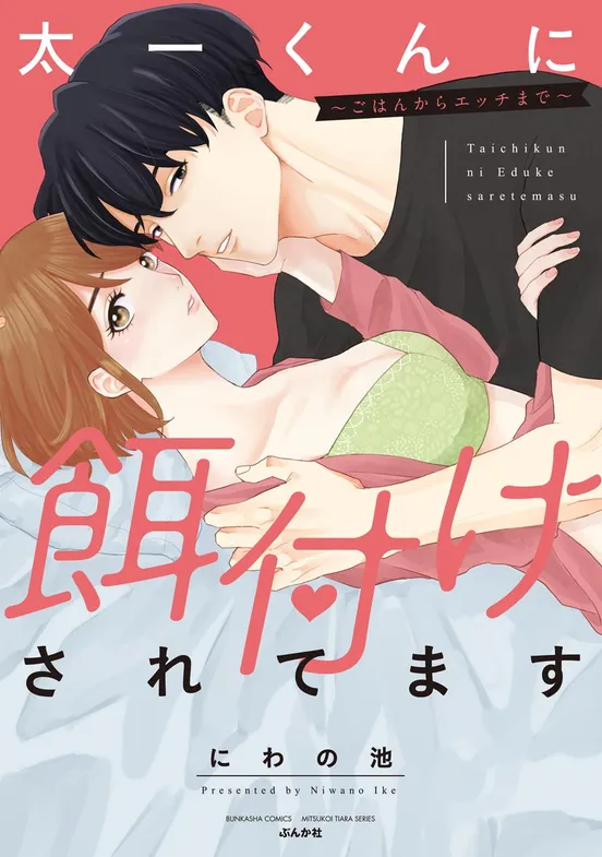 太一くんに餌付けされてます ～ごはんからエッチまで～