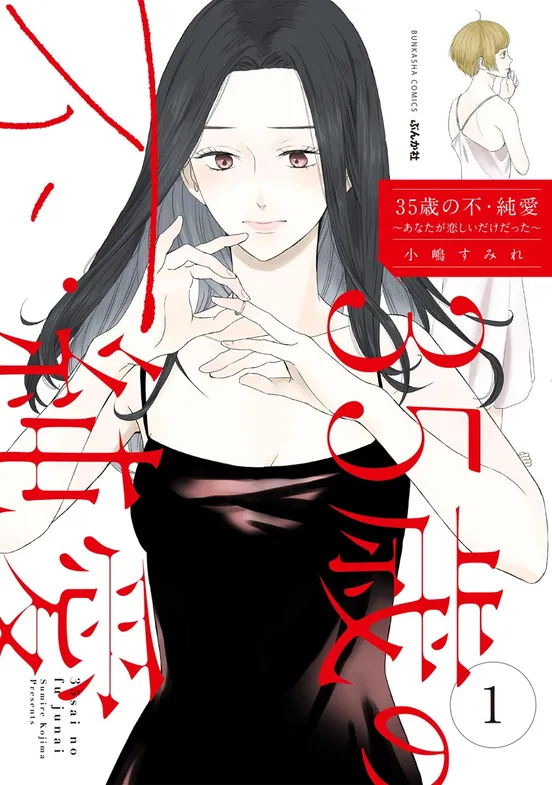 35歳の不・純愛 ～あなたが恋しいだけだった～