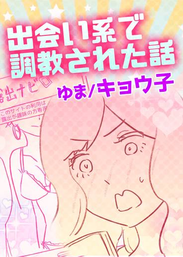 出会い系で調教された話