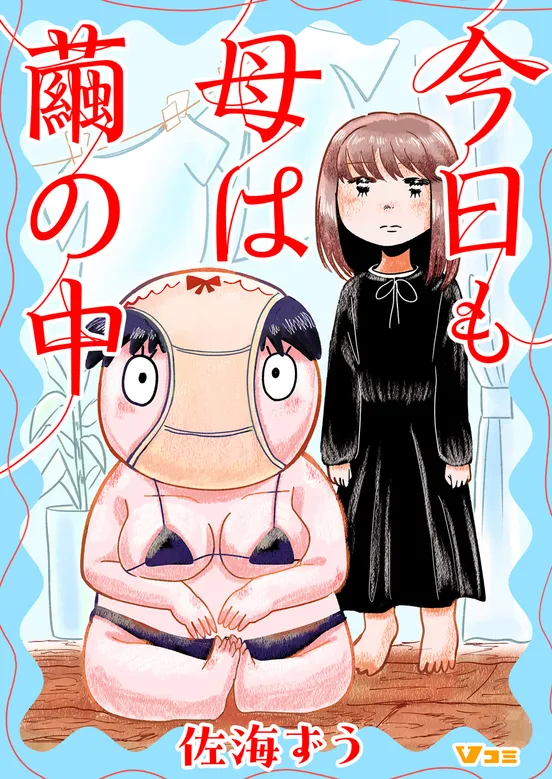 今日も母は繭の中