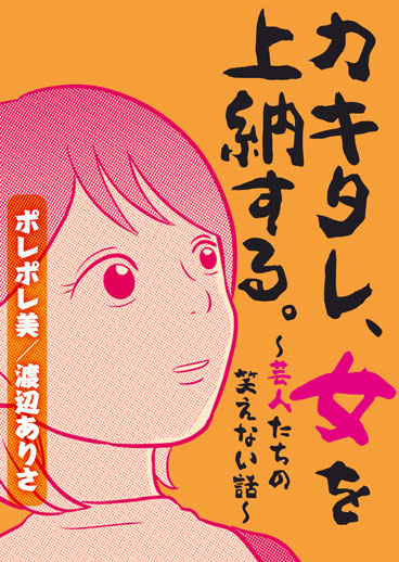 カキタレ、女を上納する。～芸人たちの笑えない話～