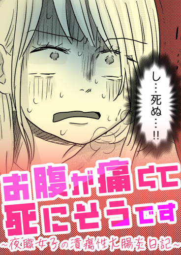 お腹が痛くて死にそうです ～夜職女子の潰瘍性大腸炎日記～