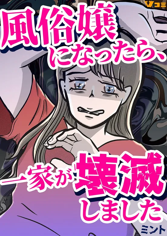 風俗嬢になったら、一家が壊滅しました