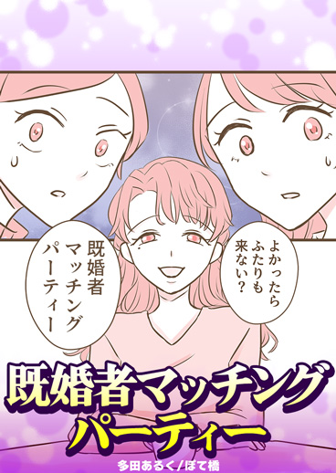 既婚者マッチングパーティー