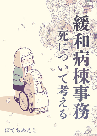 緩和病棟事務　死について考える