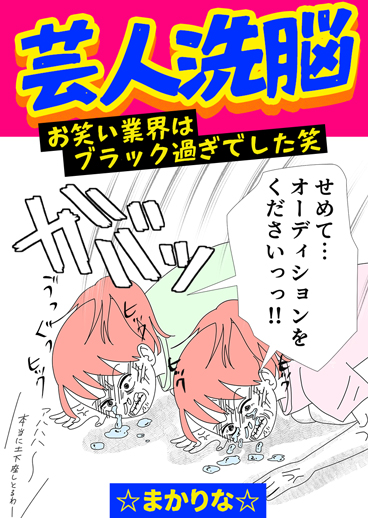 芸人洗脳 お笑い業界はブラック過ぎでした笑