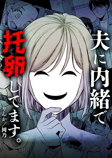 夫に内緒で托卵してます。