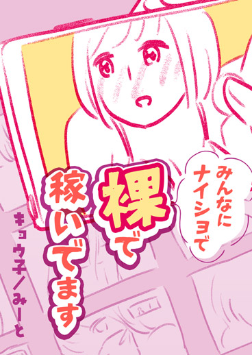 みんなにナイショで裸で稼いでます