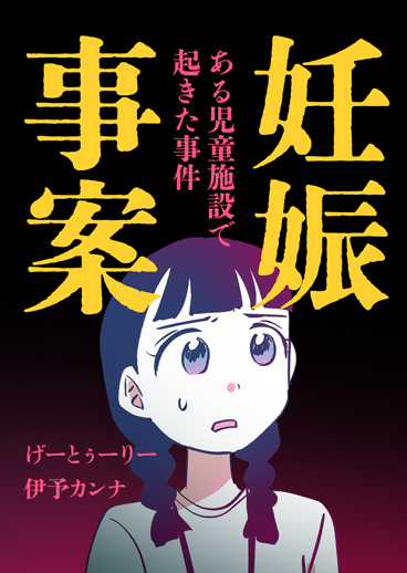 妊娠事案 ある児童施設で起きた事件