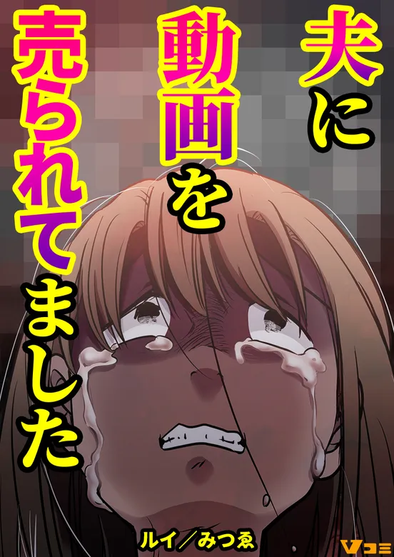 夫に動画を売られてました