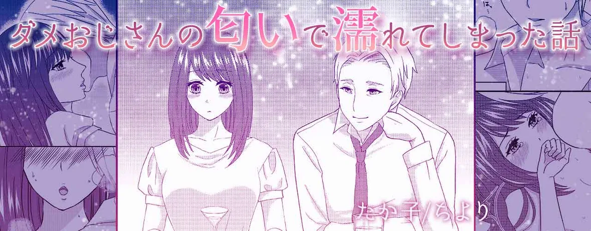 ダメおじさんの匂いで濡れてしまった話