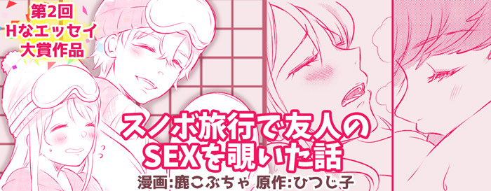 スノボ旅行で友人のSEXを覗いた話