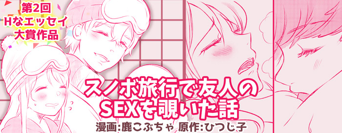 スノボ旅行で友人のSEXを覗いた話