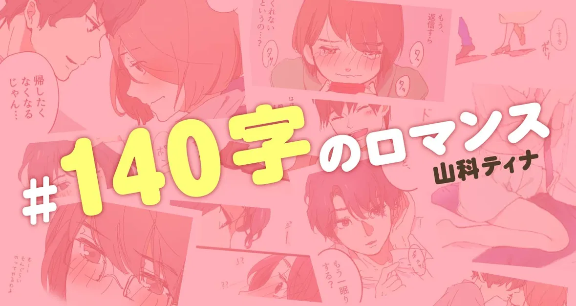 #140字のロマンス