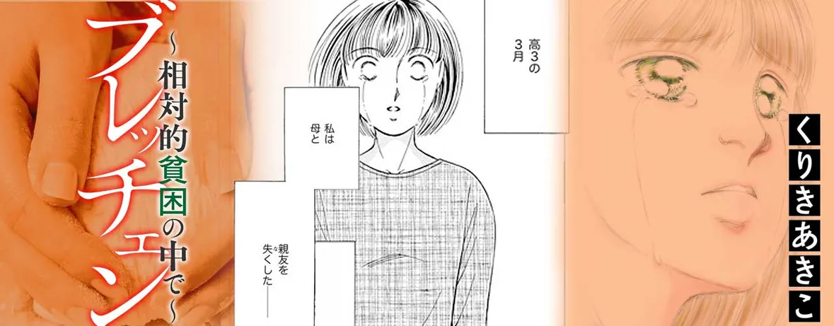 ブレッチェン～相対的貧困の中で～