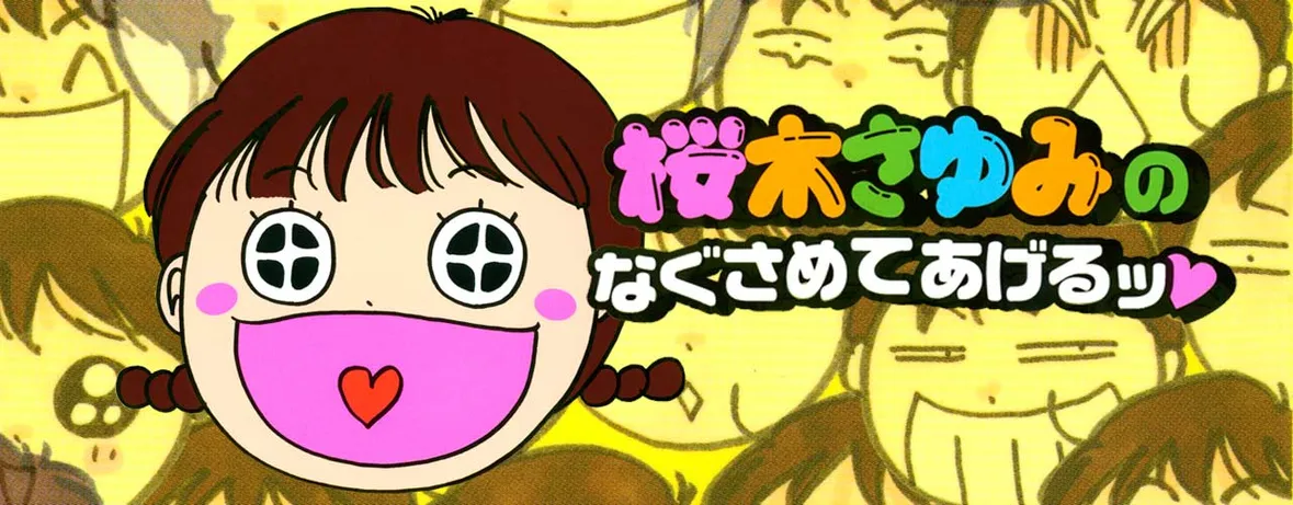 桜木さゆみのなぐさめてあげるッ