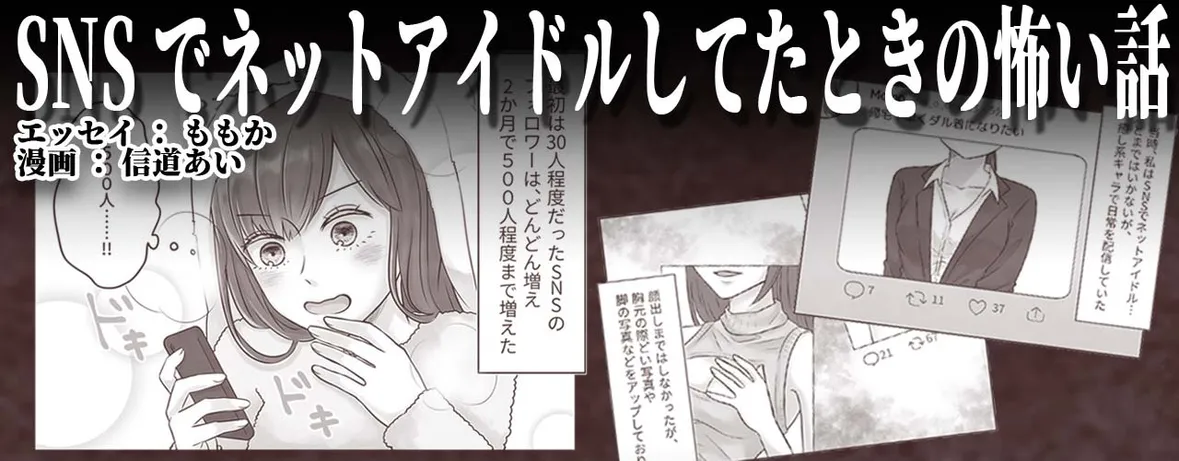 SNSでネットアイドルしてたときの怖い話