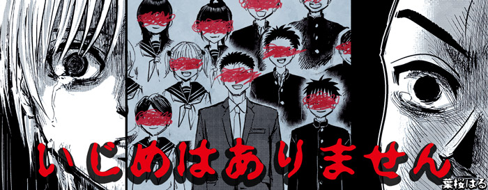 いじめはありません