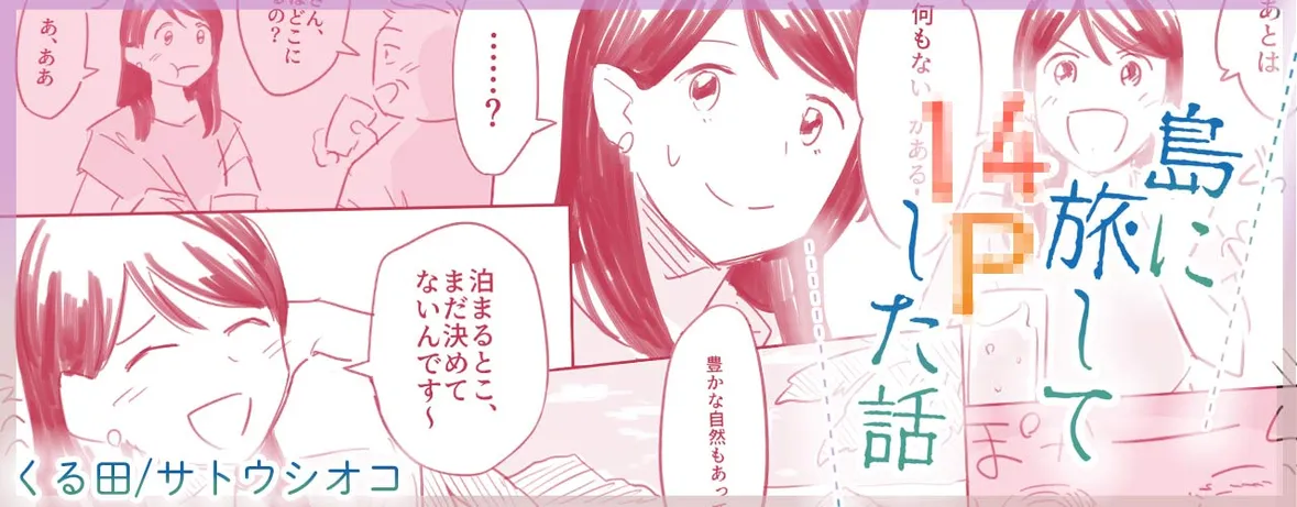 【合本版】島に旅して14Pした話