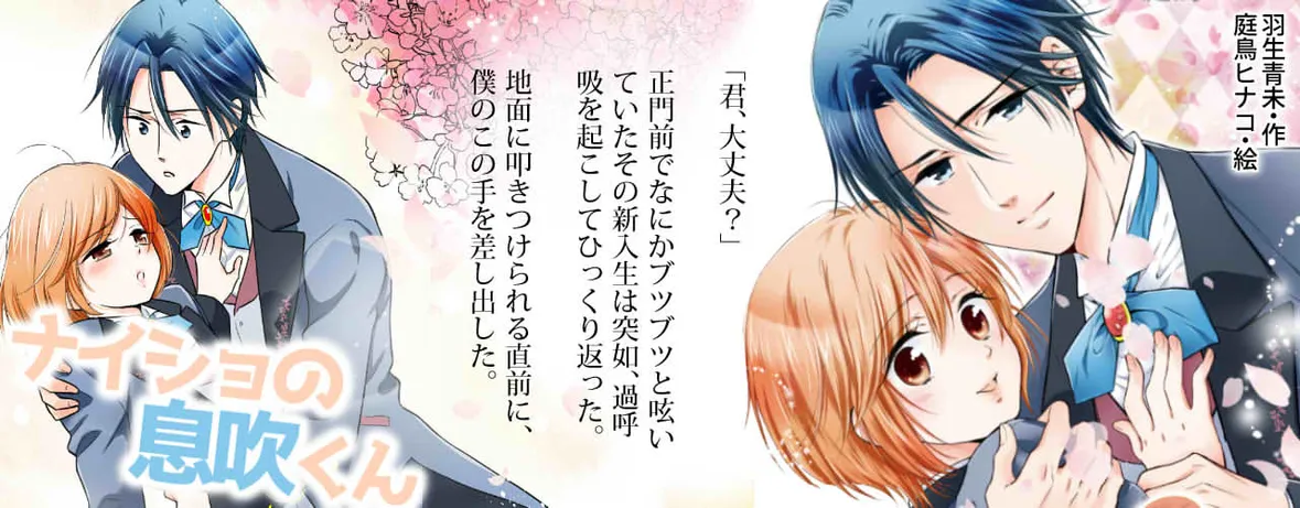 小説/ナイショの息吹くん～身代わり男子寮生活の受難