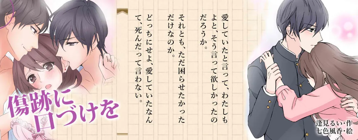 小説/傷跡に口づけを