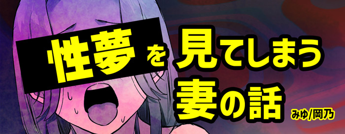 性夢を見てしまう妻の話
