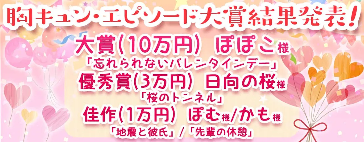 胸キュン・エピソード大賞